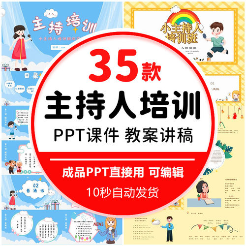 小主持人培训课件PPT模板口才训练演讲会议活动主持人速成知识