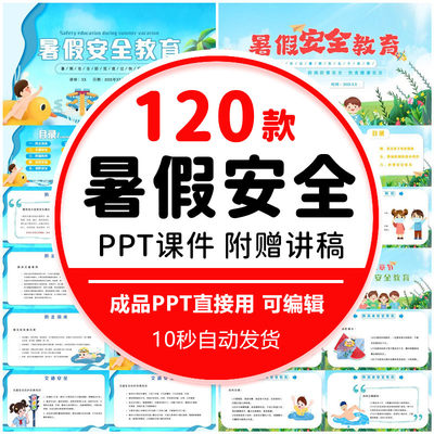 2023暑假安全教育ppt成品课件