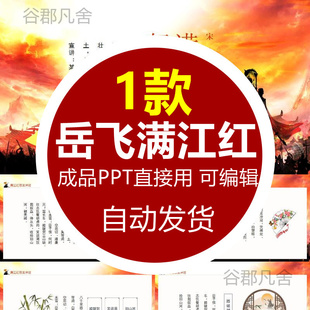 岳飞满江红怒发冲冠凭阑处潇潇雨歇动态PPT模板教育课件历史文学