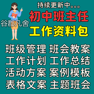 初中班主任工作资料包班级管理计划总结表格主题班会课家长会ppt