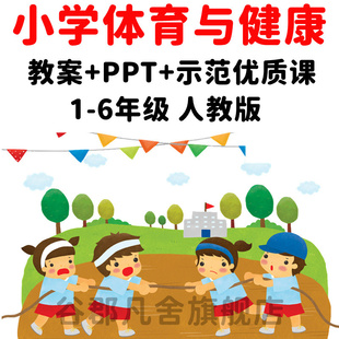 小学体育与健康课件ppt教案一二三四五六年级教参示范课人教版