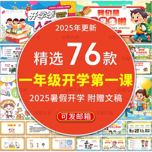 2025暑假一年级小学开学第一课ppt新生立规矩收心安全规范课件