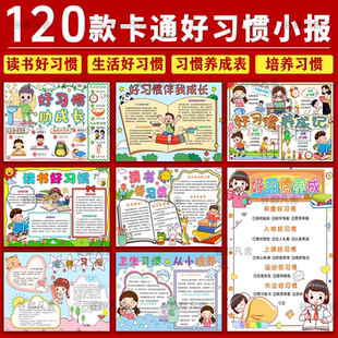 好习惯伴我行手抄报模板电子版 小学生养成培养良好行为习惯手抄报