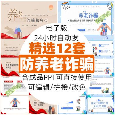 2024预防养老诈骗成品ppt课件 打击整治养老诈骗知识培训讲座模板