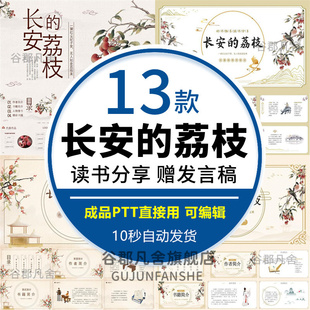 长安的荔枝读书分享ppt带讲稿文稿读后好书推荐阅读交流读书会