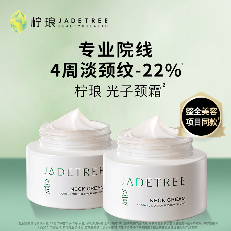 【直播链接】柠琅光子颈霜淡化颈纹提拉紧致舒缓修护脖子颈纹霜