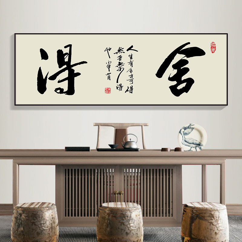 舍得字画办公室挂画客厅沙发装饰画书房书法励志壁画茶室背景墙画