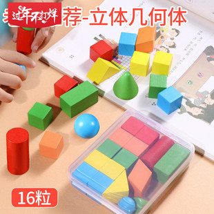 立体几何体模型小学生16粒数学教具正方体圆柱圆锥形状长方体积木