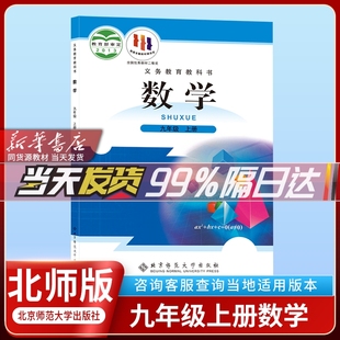 数学课本教材教科书北京师范大学出版 社初三九年级上册数学书课本教科书 初中3三9九年级上册北师大版 正版 北师大版 2023年新版