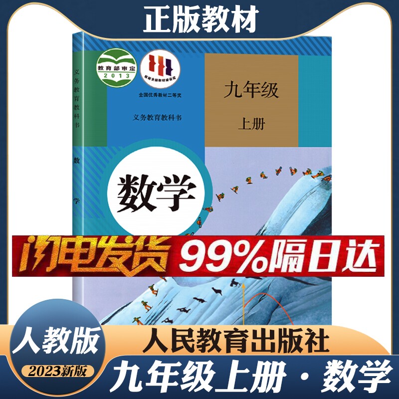 【人教版】2023年新版正版初中3三9九年级上册人教版数学课本教材教科书人民教育出版社初三九年级上册人教版数学书_虎窝淘