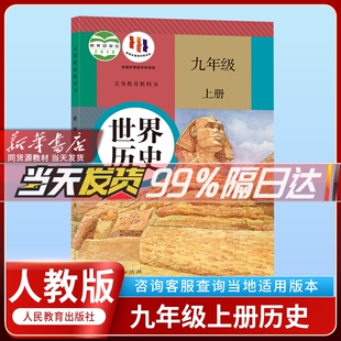 初中3三9九年级上册人教版 社初三九年级上册人教版 2024新版 世界历史书 人教版 历史课本教材教科书人民教育出版 正版