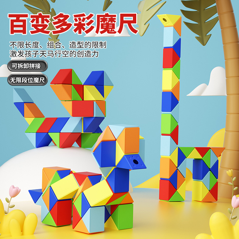 百变魔尺24段36段48/60/72段百变魔方造型魔尺幼儿园玩具