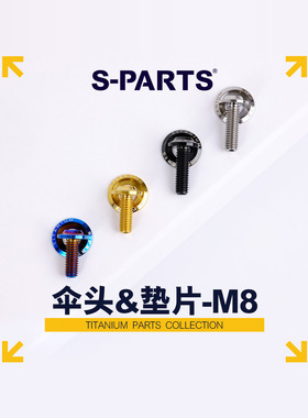 S-Parts钛合金A3伞带垫片M8螺丝摩托车改装螺栓Stan
