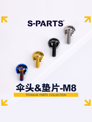 S-Parts钛合金A3伞带垫片M8螺丝摩托车改装螺栓Stan