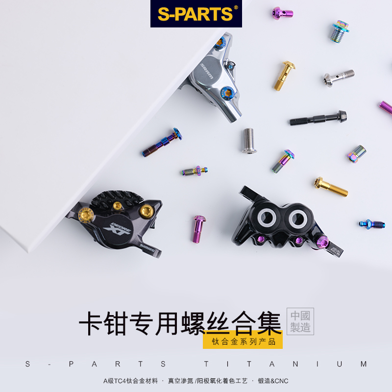 S-PARTS自行车本体螺丝钛合金