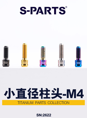 S-PARTS 小柱头系列D5.5 M4 把套固定刹把行程调节钛合金螺丝斯坦