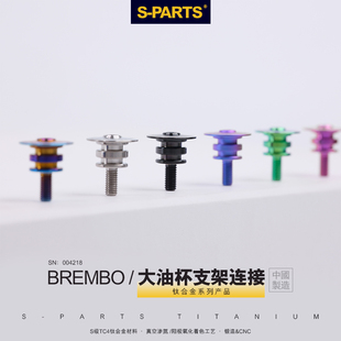 S-PARTS钛合金 杜卡迪 V4 街霸大油壶支架专用连接钛合金螺丝斯坦