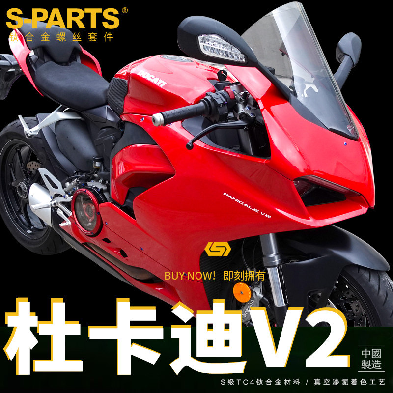 S-PARTS 杜卡迪DUCATI V2整车改装钛合金螺丝 机车摩托车固定螺母