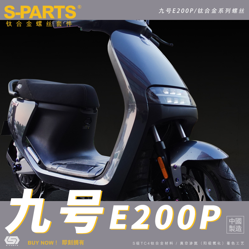 S-PARTS 钛合金螺丝 九号 E200P 全车改装 电动车 9号螺栓斯坦 自行车/骑行装备/零配件 更多零件/配件 原图主图