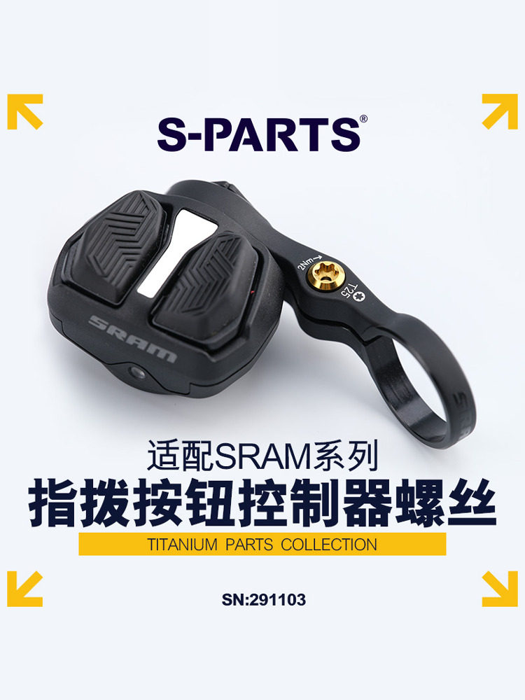 S-PARTS 钛合金螺丝 适用SRAM电变指拨按钮控制器螺丝 斯坦