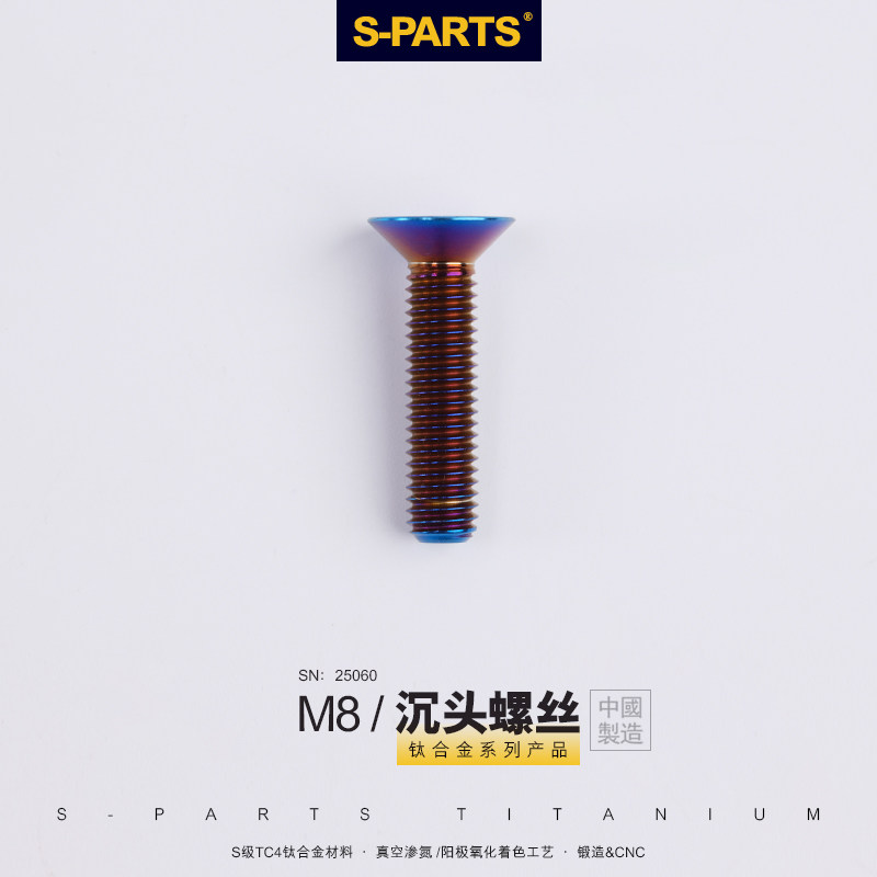 s-parts斯坦钛合金螺丝a2沉头m8*20/25螺栓 摩托车电动车自行车