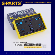 S-PARTS 钛合金碟刹螺丝套装适配R9270及配件螺丝shimano公路系列