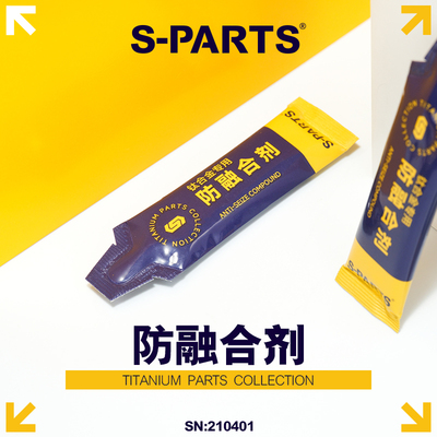 S-PARTS钛合金防融合剂