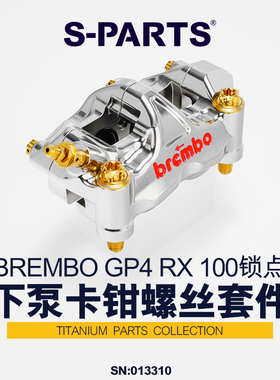 S-PARTS 钛合金 下泵卡钳螺丝套装 BREMBO GP4 RX 100锁点