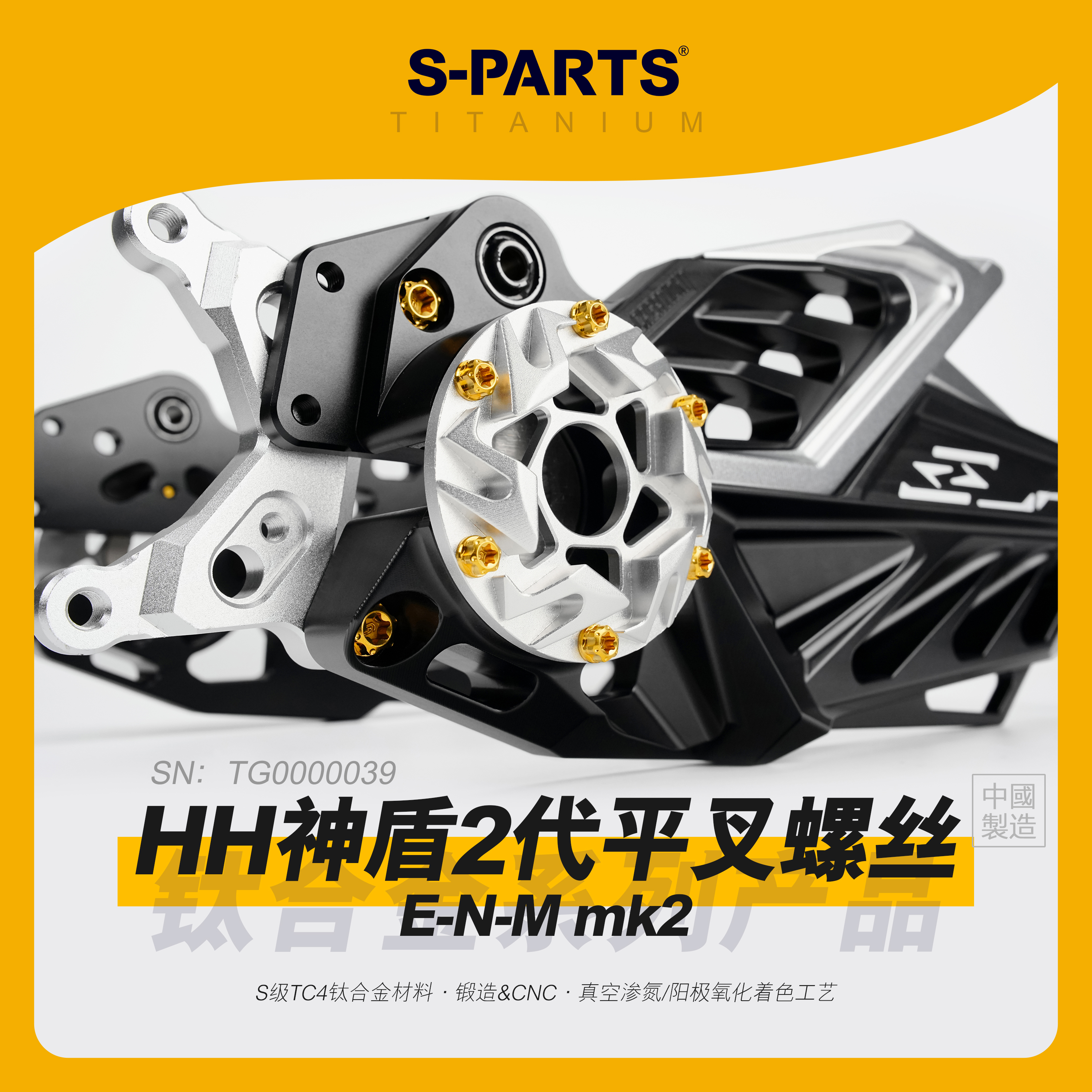 S-PARTS神盾2代平叉钛合金螺丝