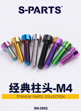 S-PARTS 自行车 A2经典柱头M4*12/16/18mm钛合金螺丝 斯坦