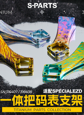 S-PARTS 钛合金 闪电 ROVAL 一体把码表支架 适配SPECIALEZD