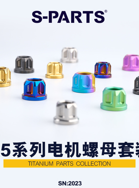 S-PARTS 钛合金螺母 套装A5系列电机螺母 M16/M18/M20 摩托车汽车