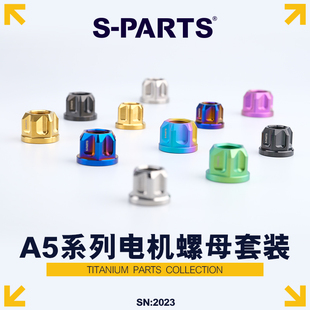 S-PARTS 钛合金螺母 套装A5系列电机螺母 M16/M18/M20 摩托车汽车