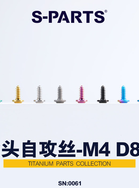 S-PARTS A3伞头自攻丝M4/M5/M6钛合金摩托车电动车外壳螺丝