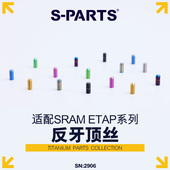 AXS钛合金螺丝M4.5 PARTS公路车前拨ETAP反牙顶丝SRAM 12.5斯坦