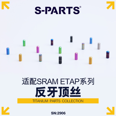 S-PARTS公路车钛合金反牙顶丝