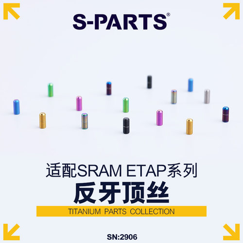 S-PARTS公路车钛合金反牙顶丝