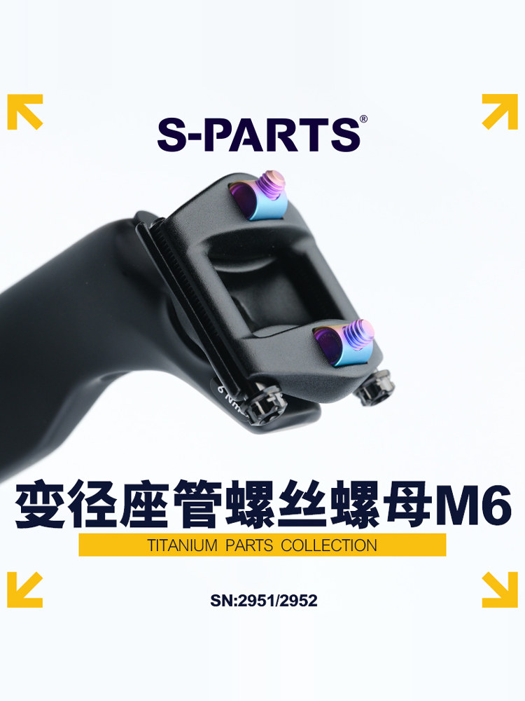 S-Parts钛合金公路自行车山地车座柱座垫固定M6减速螺母