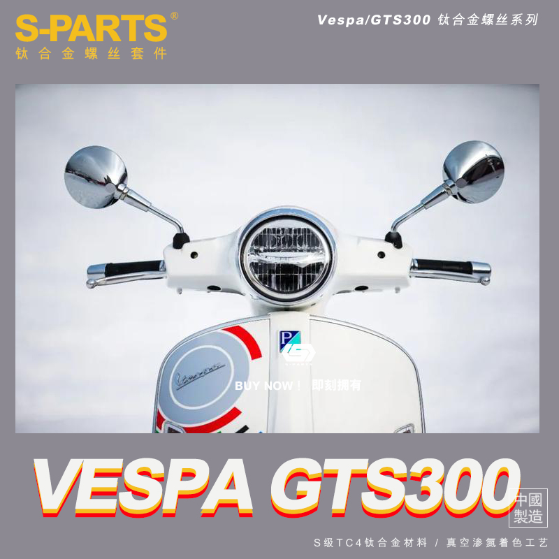 S-PARTS钛合金改装VespaGTS300