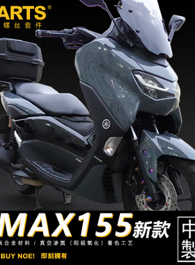 S-PARTS钛合金螺丝22款NMAX155 电瓶车改装整车 钛合金螺丝 斯坦