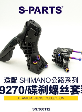 S-PARTS 钛合金碟刹螺丝套件DA R9270及配件螺丝shimano公路系列