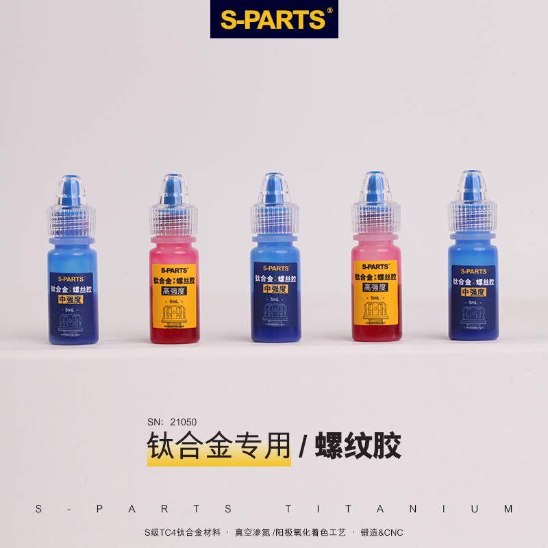 S-PARTS 自行车螺纹胶 钛合金专用螺丝胶 中高强度 斯坦蓝色 红色