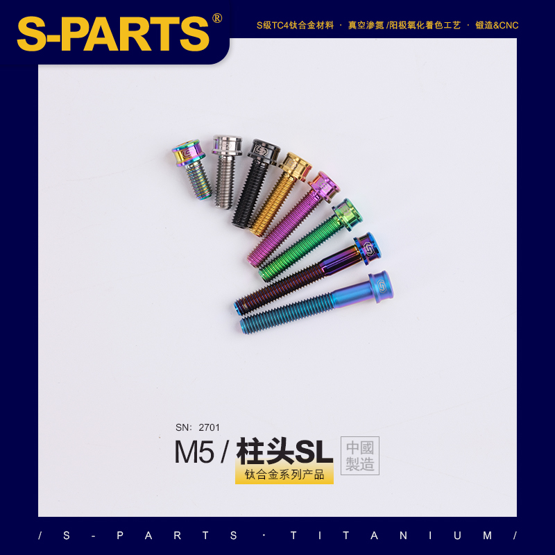 S-PARTS A2圆柱头M5x10/18/12/18mm 钛合金螺丝  超轻SL TI 斯坦