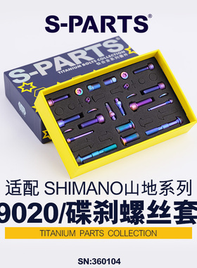 S-PARTS 碟刹螺丝套装适配M9020及配件螺丝shimano山地系列 斯坦