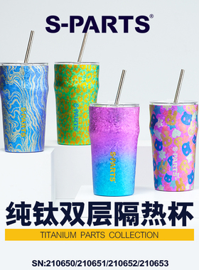 S-PARTS 纯钛双层隔热杯 糖果冰花纯钛水杯500ml 斯坦