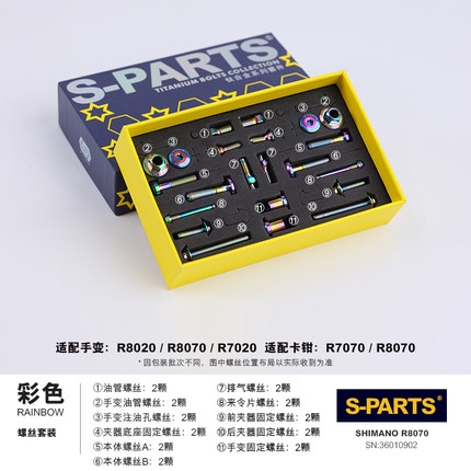 S-PARTS R8150公路车套件螺丝钛合金UT R8170 R9270 8070油碟刹DA