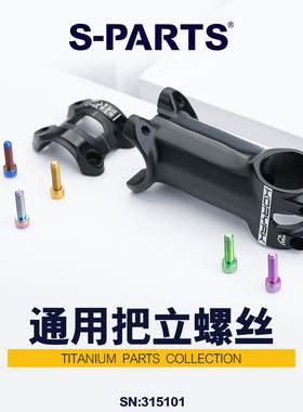 Stan Ti S-PARTS 梅花钛合金M5把立车把钛螺丝公路山地车 斯坦