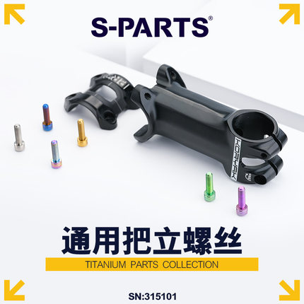 Stan Ti S-PARTS 梅花钛合金M5把立车把钛螺丝公路山地车 斯坦