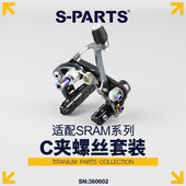 RED专用刹车块固定 C夹螺丝适配速联sram系列 PARTS 钛合金螺丝