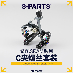 S-PARTS 钛合金螺丝 C夹螺丝适配速联sram系列 RED专用刹车块固定